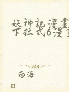 妖神记漫画免费下拉式6漫画封面