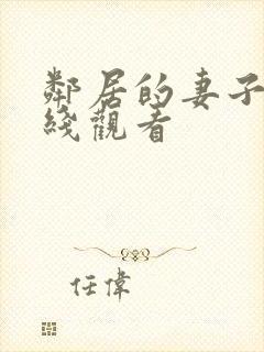 邻居的妻子2在线观看封面