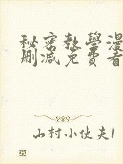 秘密教学漫画无删减免费看