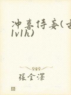 冲喜侍妾(古言1v1h)