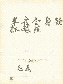 半夜全身发痒越抓越痒