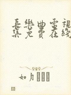 长乐曲电视剧全集免费在线观看