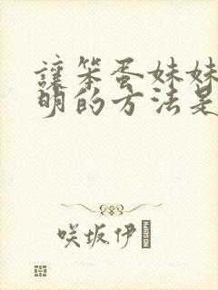 让笨蛋妹妹变聪明的方法是喝牛奶