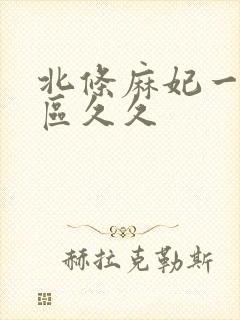 北条麻妃一区二区久久