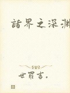 诸界之深渊恶魔