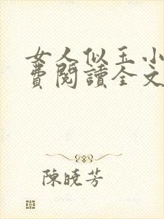 女人似玉小说免费阅读全文最新章节