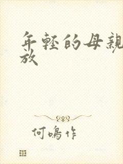 年轻的母亲二播放