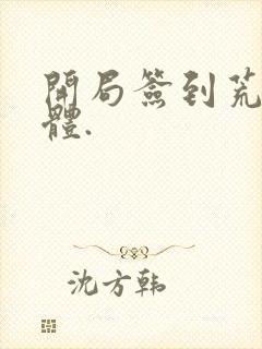 开局签到荒古圣体.