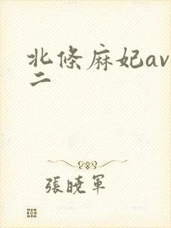 北条麻妃av一二封面