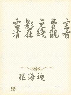 电影免费完整高清在线观看