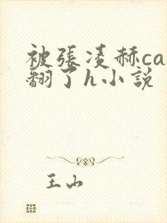 被张凌赫cao翻了h小说