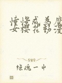 憧憬成为魔法少女樱花动漫观看