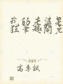 我的老婆是受虐狂笔趣阁免费阅读无