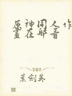 原神同人作品漫画在哪看