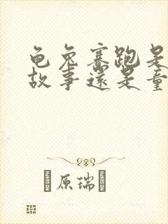 龟兔赛跑是寓言故事还是童话故事