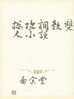 总攻调教双性美人小说