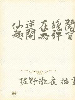 仙逆在线阅读笔趣阁无弹窗