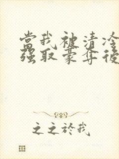 当我被清冷公子强取豪夺后