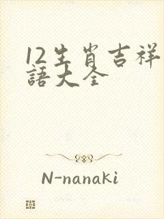 12生肖吉祥成语大全