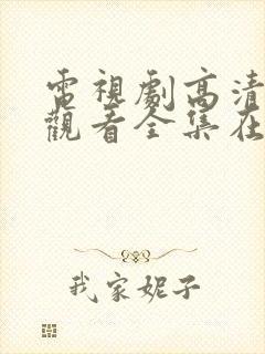 电视剧高清免费观看全集在线观看