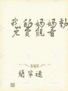 我的妈妈动漫版免费观看封面