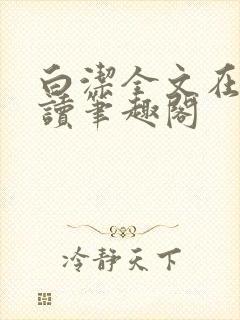 白洁全文在线阅读笔趣阁