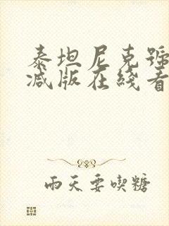 泰坦尼克号未删减版在线看