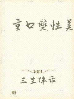 重口双性美人封面