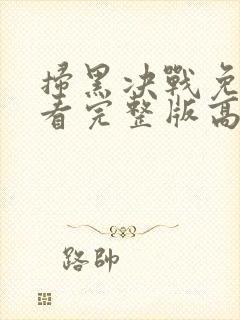 扫黑决战免费观看完整版高清