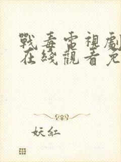 战毒电视剧全集在线观看免费国语