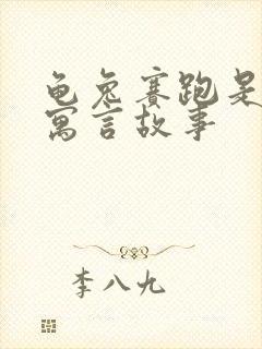 龟兔赛跑是哪国寓言故事