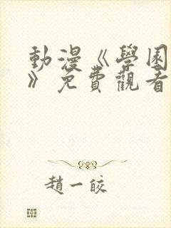 动漫《学园侵触》免费观看全集封面