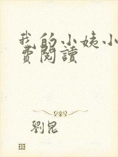 我的小姨小说免费阅读