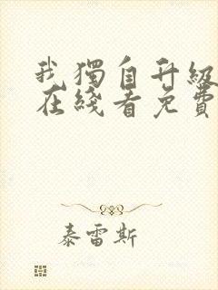 我独自升级漫画在线看免费