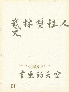 武林双性人妻h文