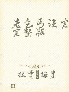 老乞丐没完没了完整版封面