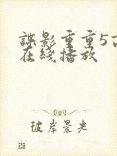 谍影重重5高清在线播放