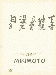 日漫《地下偶像》免费观看完整版_