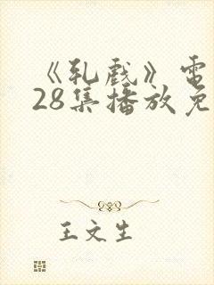 《轧戏》电视剧28集播放免费观看