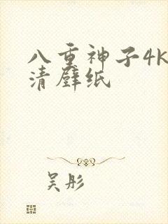 八重神子4k高清壁纸