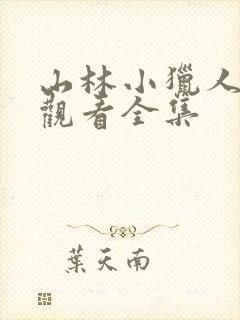 山林小猎人免费观看全集