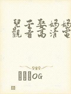 儿子娶妈妈在线观看高清电视剧在线封面