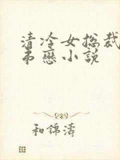 清冷女总裁的姐弟恋小说