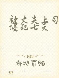 被丈夫上司连续侵犯七天封面