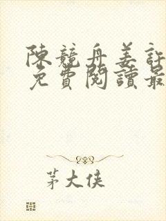 陈竞舟姜许小说免费阅读最新章节