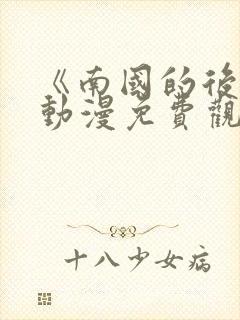 《南国的后宫》动漫免费观看封面