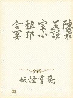 合租室友陈乔徐宴祁小说最新章节更