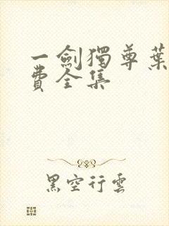 一剑独尊叶玄免费全集