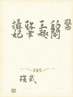 摄政王的医品狂妃笔趣阁