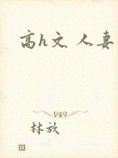 高h文 人妻